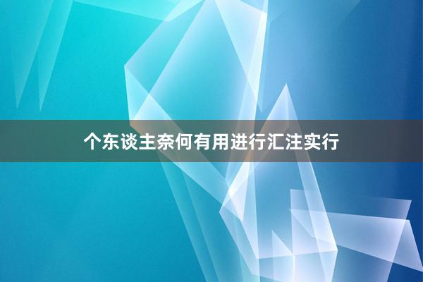个东谈主奈何有用进行汇注实行