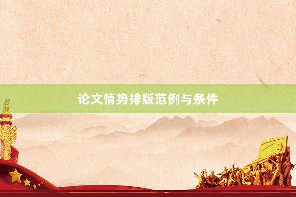 论文情势排版范例与条件