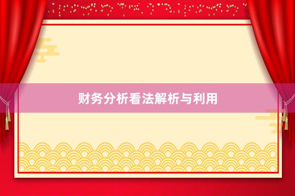 财务分析看法解析与利用